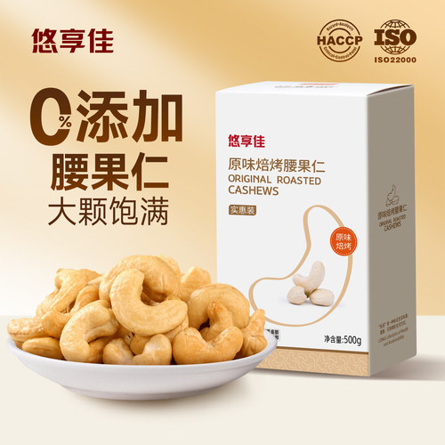 悠享佳越南腰果仁500g实惠装