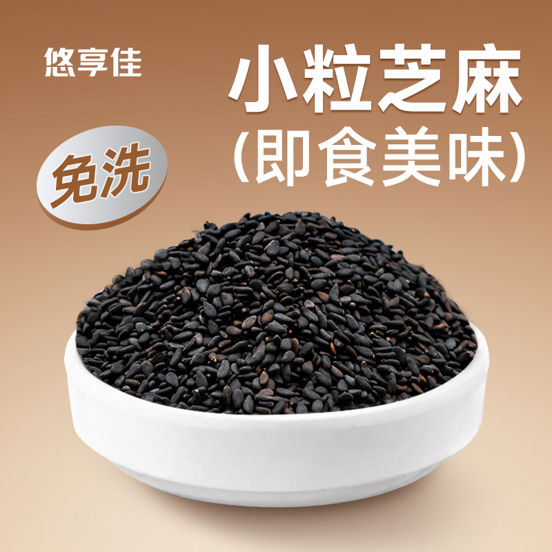 悠享佳无尘免洗熟黑芝麻250g