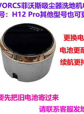 维修FEVORCS菲沃斯吸尘器洗地机 H12Pro 电池寄过来换电芯