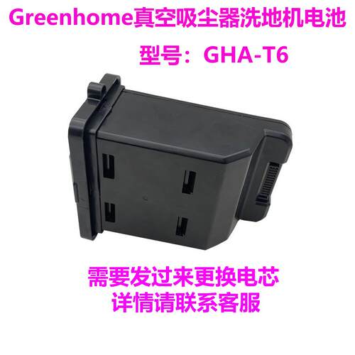 适用greenhome真空吸尘器洗地机电池GHA-T6电池发过来更换电芯