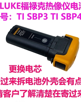 维修更换FLUKE福禄克热像仪TI SBP3 TI SBP4电池发过来更换电芯