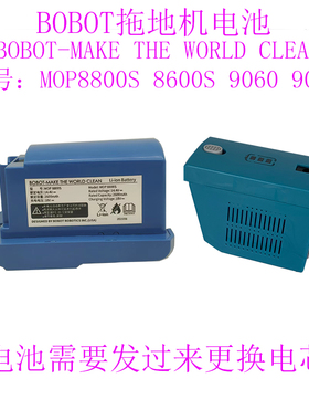 适用BOBOT博宝特机器人拖地机MOP-8800S型号电池发过来换电芯