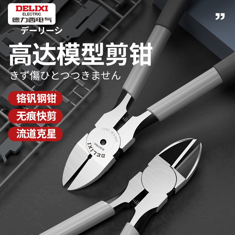 德力西流道克星高达模型剪钳