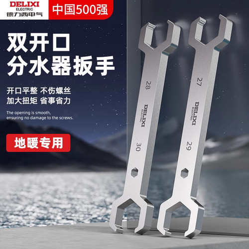 德力西双开口分水器扳手