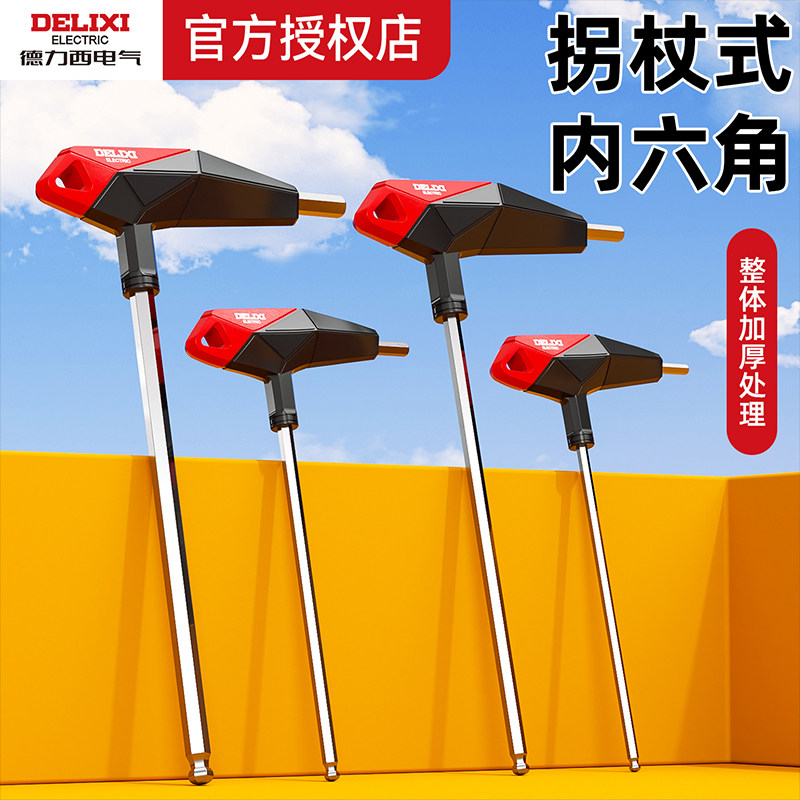 德力西t型内六角扳手单个内6角螺丝刀加力杆工具加长内六方套装