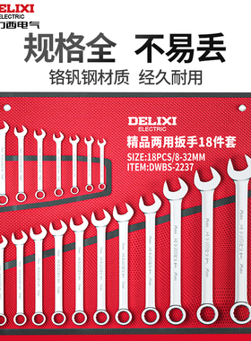 德力西梅花开口两用扳手套装呆扳手梅开扳手板子五金工具大全一套