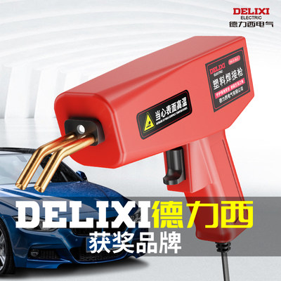 德力西汽车保险杠修复塑料焊枪