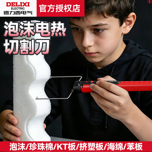 德力西电热切割笔泡沫KT板