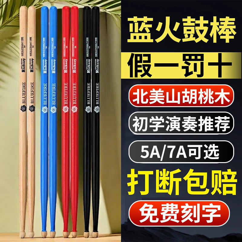 蓝火鼓棒5a架子鼓鼓槌胡桃木儿童成人打鼓棒木质实木7a专业鼓棒棍