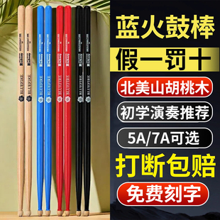 蓝火鼓棒5a架子鼓鼓槌胡桃木儿童成人打鼓棒木质实木7a专业鼓棒棍