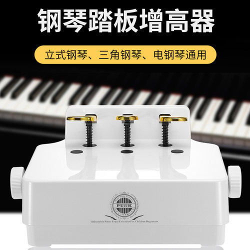 PUNK儿童升降钢琴辅助踏板通用