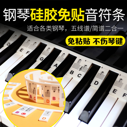 88键钢琴键盘贴纸五线谱简谱贴免粘贴电钢琴音符条儿童初学键盘条