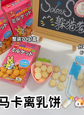 日本马卡 离乳饼仓鼠零食金丝熊兔子补充营养磨牙零食用品