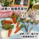 仓鼠金丝熊通心粉兔兔豚鼠龙猫磨牙草饼 胡萝卜提摩西草饼磨牙饼