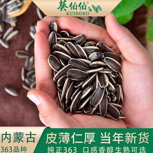 生瓜子葵花籽当季新货内蒙363葵花籽大颗粒瓜子现炒原味熟瓜子