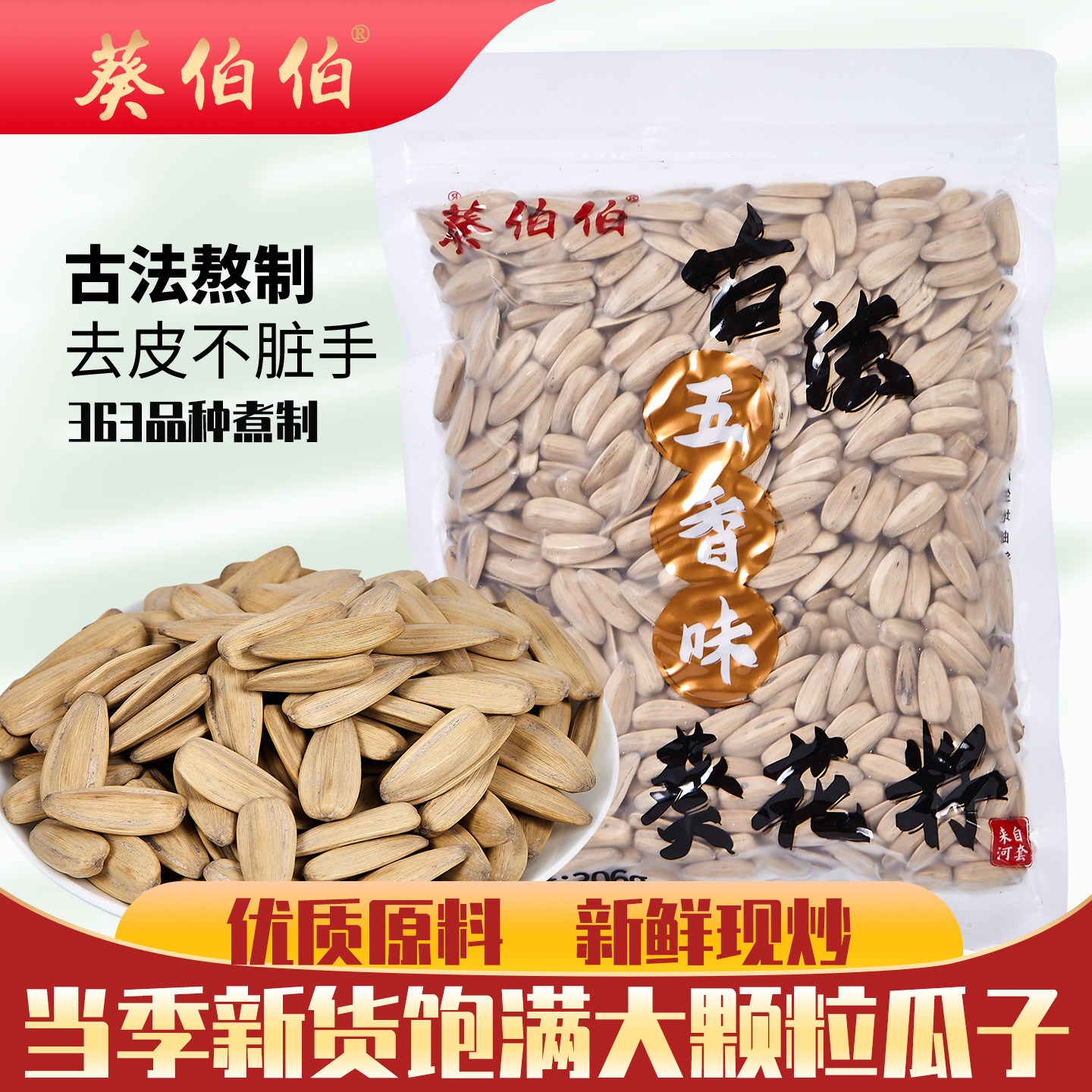 葵伯伯古法打手瓜子26年大粒五香味脱皮瓜子葵花籽多味香瓜子炒货