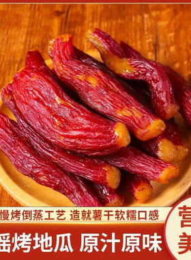 整个红瑶蜜薯干倒蒸地瓜干带皮番薯干软糯红薯干健康网红零食