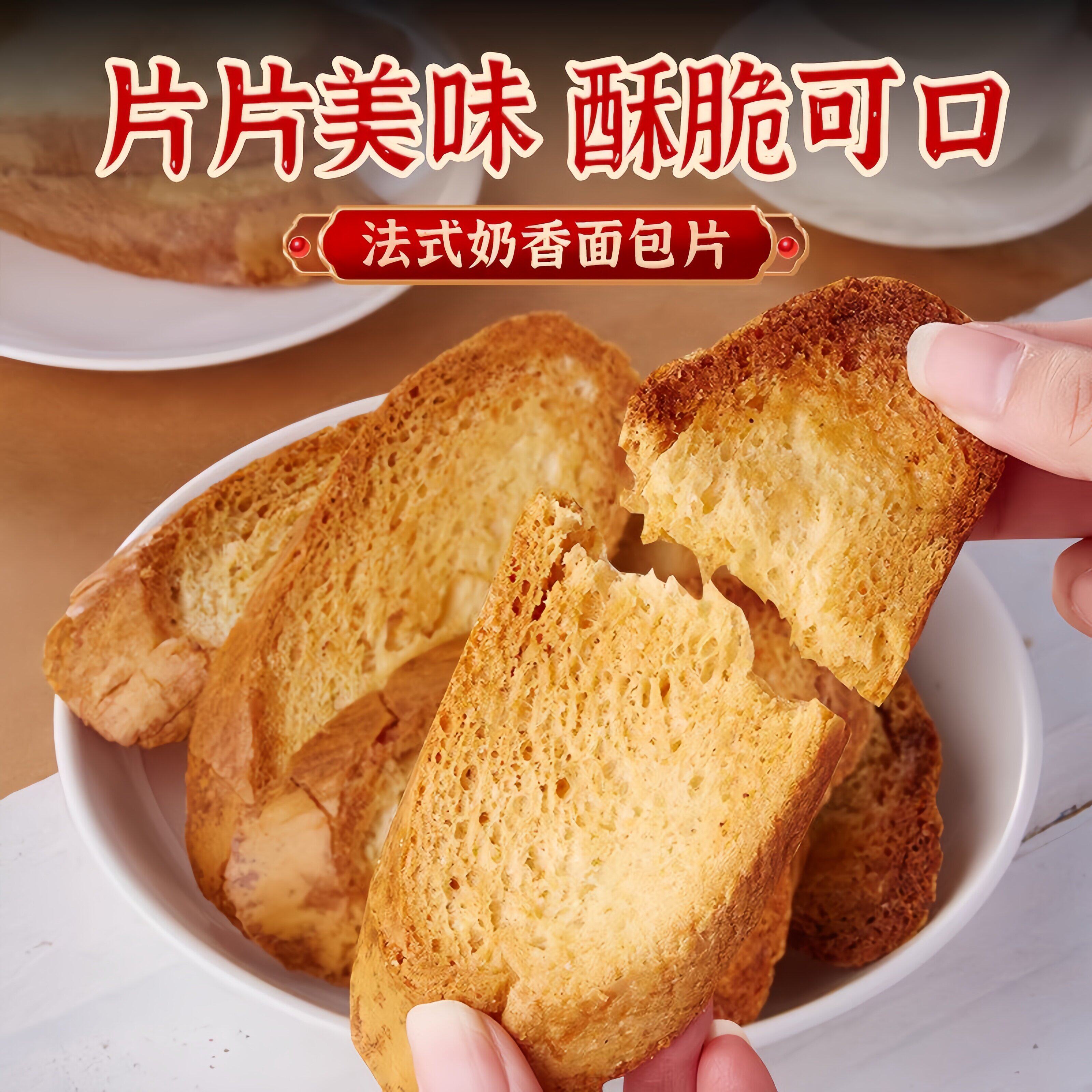 法式奶香片烤面包片烤面包干独立包装法棍切片学生网红零食图片