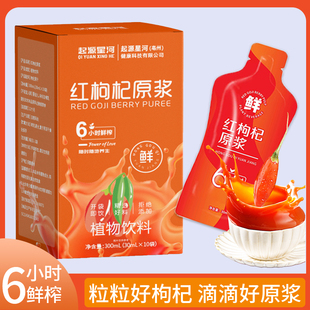 红枸杞原浆宁夏头茬鲜榨原液黑枸杞汁中宁鲜果构苟纪子开袋即饮