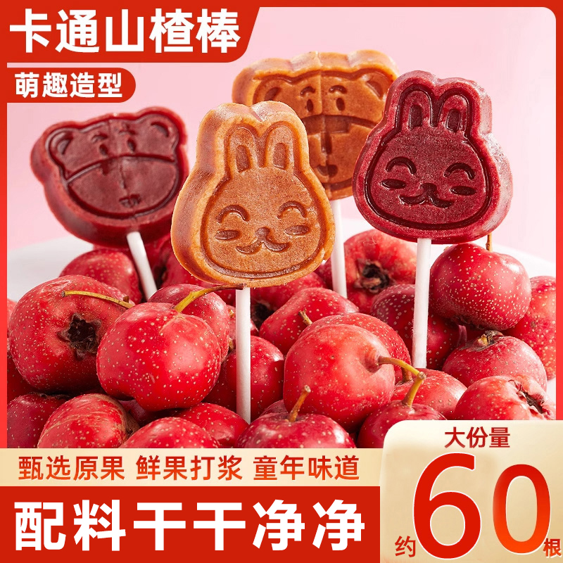卡通山楂棒棒糖鲜果打浆健康小零食幼儿园儿童营养零食独立包装