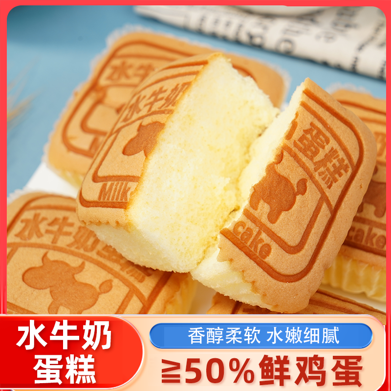 水牛奶蛋糕戚风蛋糕早餐点心零食下午茶糕点独立包装休闲食品