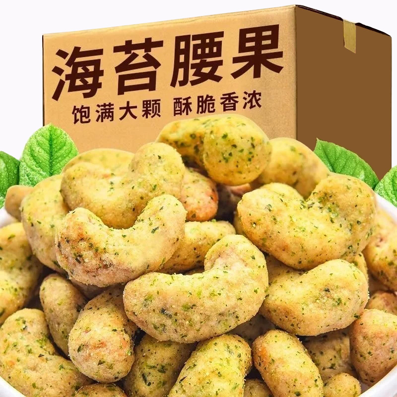 海苔味炭烧腰果仁大颗粒袋装250g腰果坚果食品干果学生零食