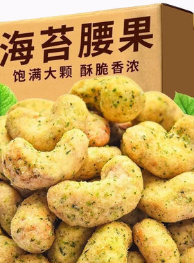 海苔味炭烧腰果仁大颗粒袋装250g腰果坚果食品干果学生零食