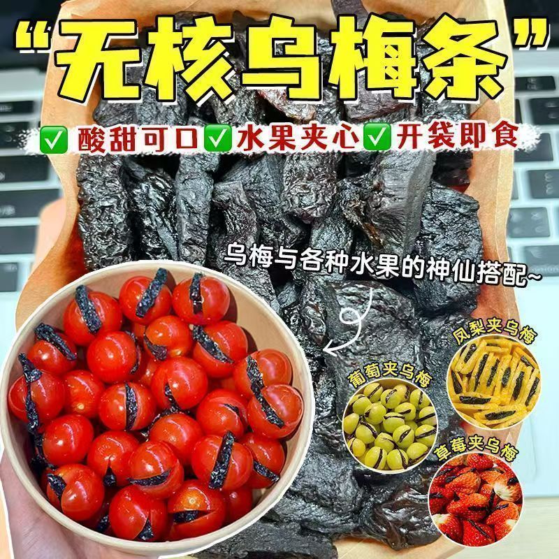 乌梅条乌梅干番茄乌梅肉话梅粒酸甜梅无核蜜饯酸甜零食