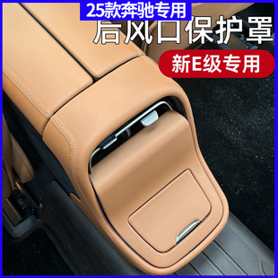 奔驰E300L后出风口面板防踢专用新E级E260装 适用于24款 饰车内用品