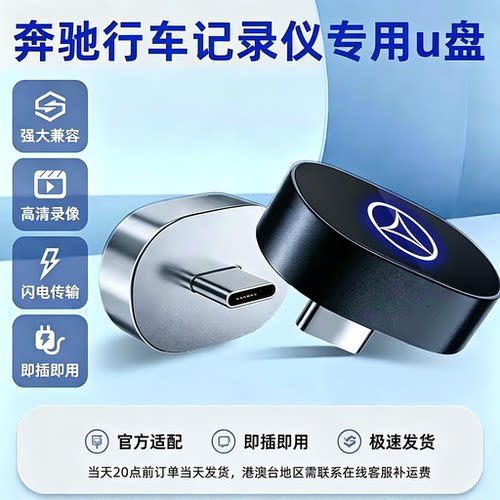 26款奔驰行车记录仪U盘