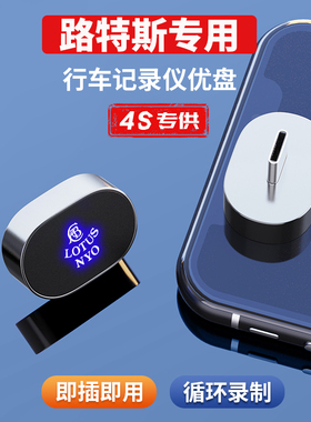 适用于路特斯哨兵模式U盘EMEYA繁花/ELETRE行车记录仪高速3.0优盘
