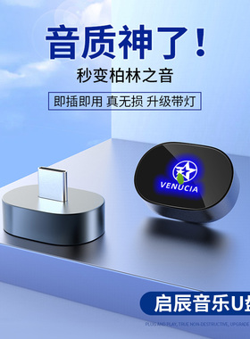 适用启辰车载音乐U盘专用大V/D60启辰星T90T60启辰T60EV启辰D6OEV