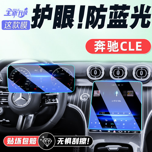 奔驰CLE中控屏导航屏幕钢化膜