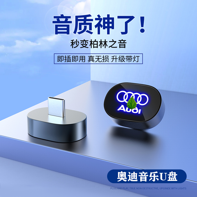 奥迪车载u盘A4L高音质歌曲