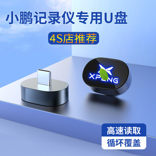 JSJ小鹏专用行车记录仪U盘大容量