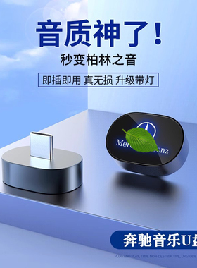 适用奔驰车载u盘GLC300LE300LE260LA级E级S级C级汽车专用音乐优盘