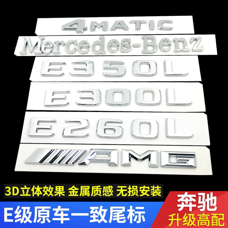 奔驰E级改装排量尾标后车标贴
