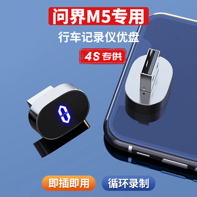 24款问界M5行车记录仪U盘高速3.1