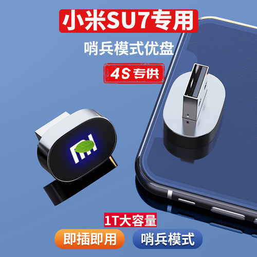 25款小米SU7哨兵模式U盘