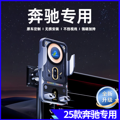 25款奔驰车载手机支架无线充电