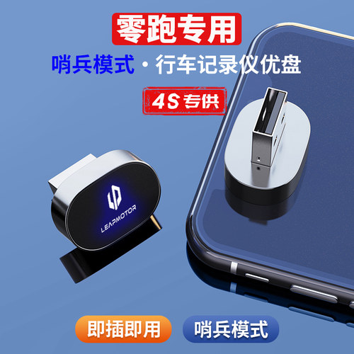 24款零跑C10/C11哨兵模式U盘