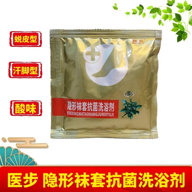 医步隐形袜套抗菌洗浴剂30g/包抗菌洗浴剂脱皮款增厚泡后脱皮
