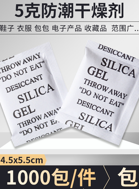 5克g干燥剂除湿防潮珠鞋子箱包2g3g衣服1食品吸湿袋茶叶防霉神器