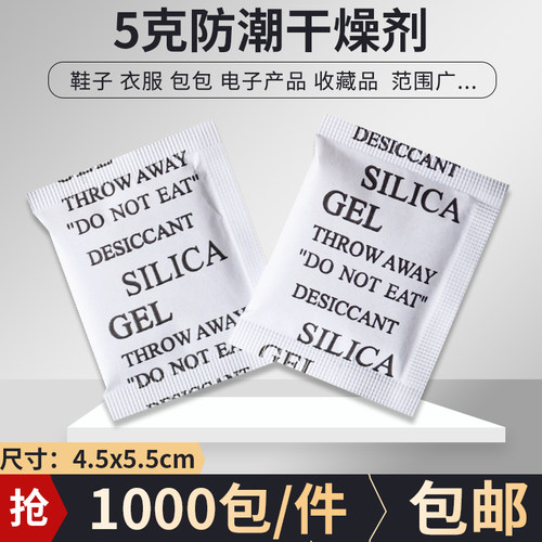 5克g干燥剂除湿防潮珠鞋子箱包2g3g衣服1食品吸湿袋茶叶防霉神器