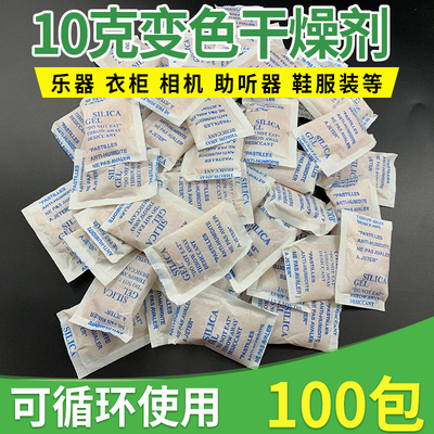 100包变色干燥剂10克高效硅胶防潮吸湿相机衣柜鞋乐器吉他助听器