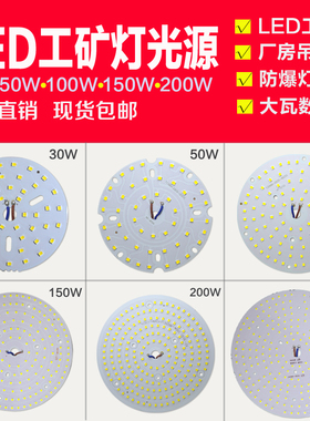 led工矿灯板厂房灯芯工厂房车间大功率灯泡光源板50w100w150w200w