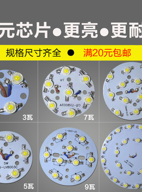 高亮LED大功率灯珠光源板1/3/5/7W12瓦铝基板led灯片射灯配件圆形