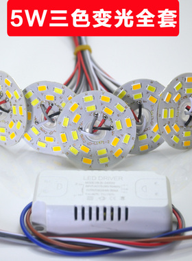 超亮led光源板5W双三色分段变光灯芯客厅卧室水晶灯44mm灯盘全套