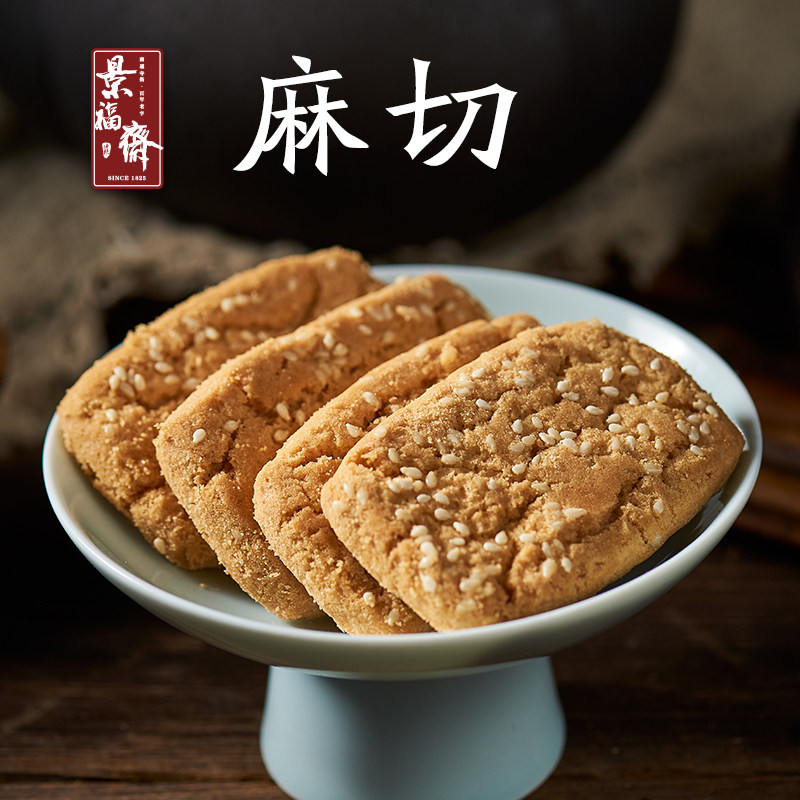 正宗南通特产景福斋麻切好吃堪比桃酥2份可包邮传统手工糕点