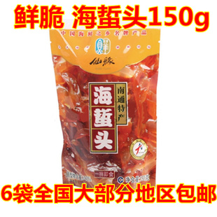 南通 如东 特产 即食 海蜇头 150g 仙缘 海鲜 嘎嘣响 6袋包邮